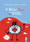 O BALI PRO: TO BALITSAKI PROTON BOIThEION