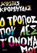 O TROPOS POu LES T' ONOMA MOu