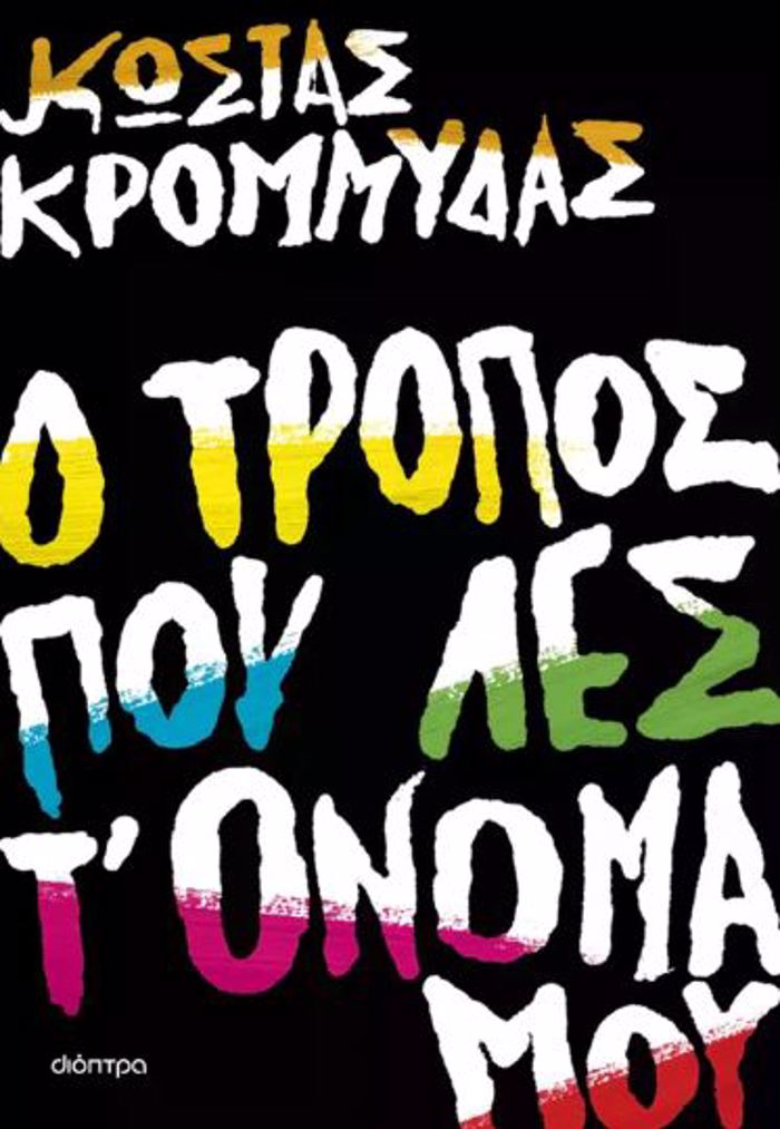 O TROPOS POu LES T' ONOMA MOu