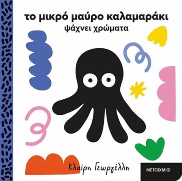 TO MIKRO MAuRO KALAMARAKI PsAXNEI XROMATA