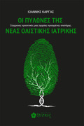 OI PuLONES TIS NEAS OLISTIKIS IATRIKIS SuGRONES PROOPTIKES MIAS ARXAIAS PROIGENIS EPISTIMIS
