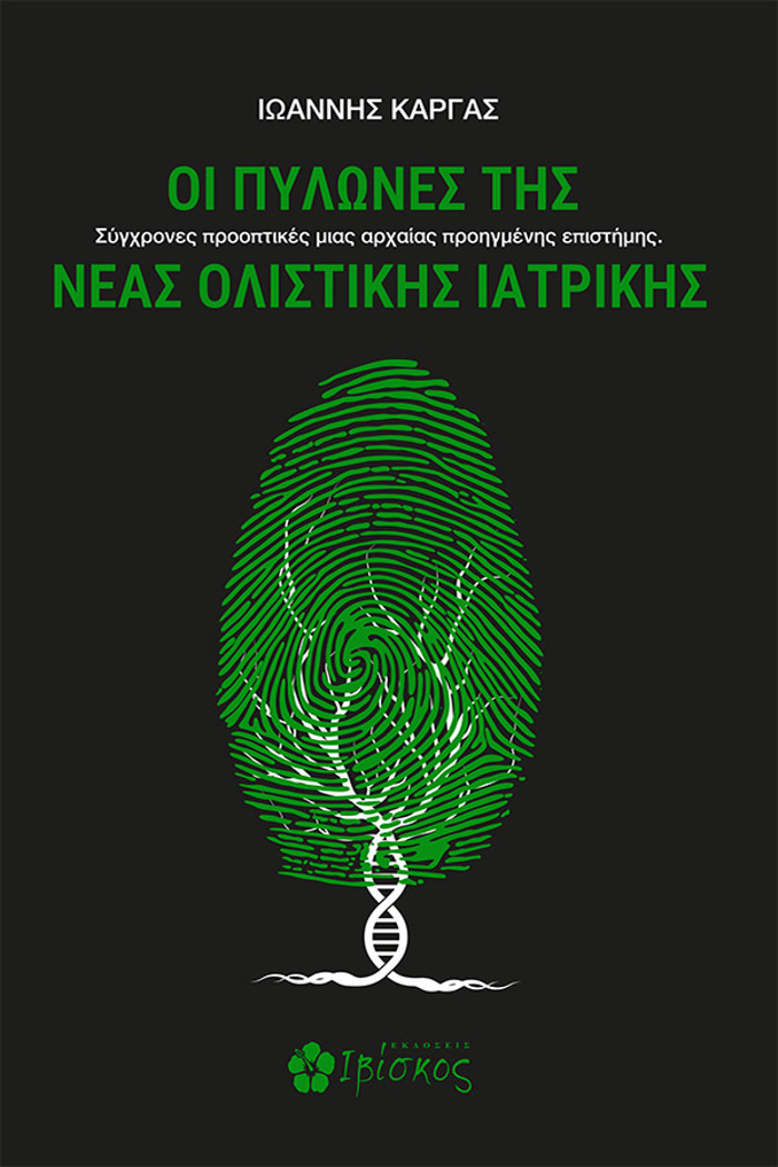 OI PuLONES TIS NEAS OLISTIKIS IATRIKIS SuGRONES PROOPTIKES MIAS ARXAIAS PROIGENIS EPISTIMIS