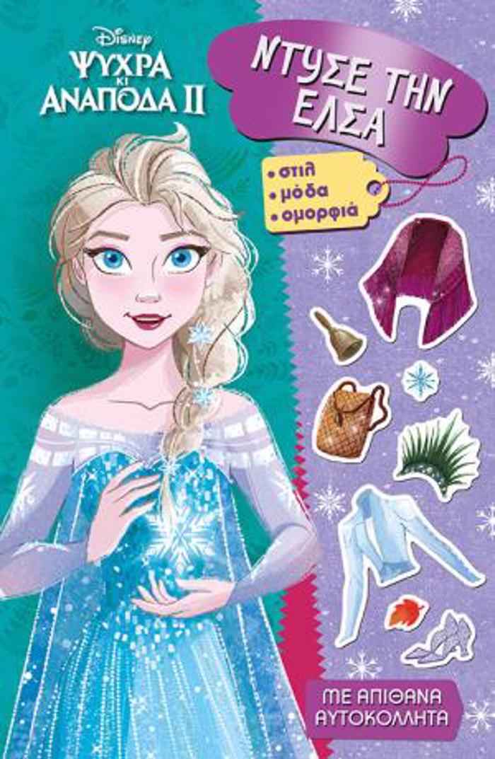 PsuXRA KAI ANAPODA 2: NTuSE TIN ELSA