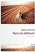 XARIS KAI EXILEOSI