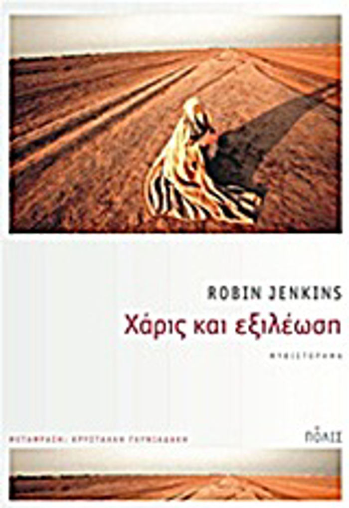 XARIS KAI EXILEOSI