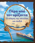 PERA APO TON ORIZONTA O KOSMOS TIS NAuTILIAS GA PAIDIA