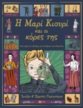 I MARIA KIOuRI KAI OI KORES TIS