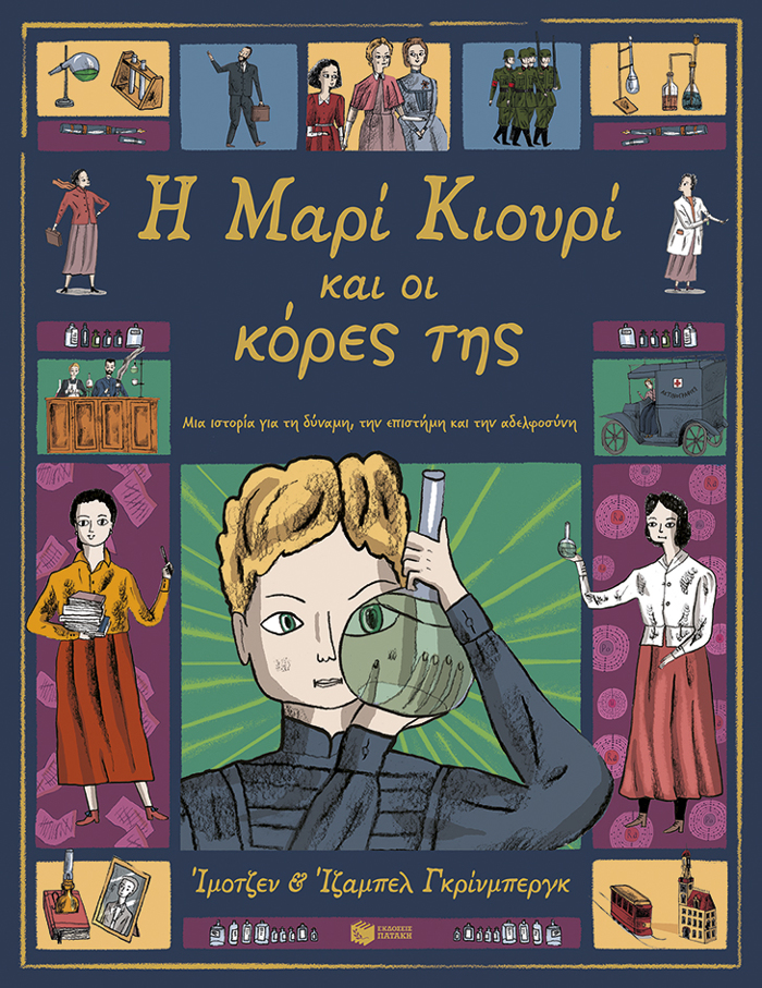 I MARIA KIOuRI KAI OI KORES TIS