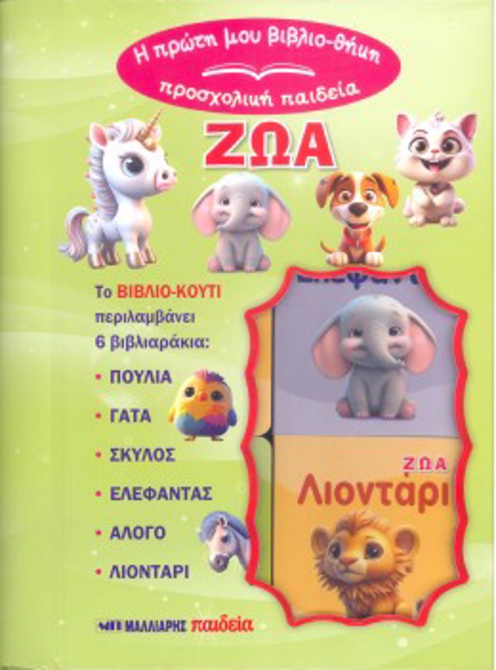 I PROTI MOu BIBLIOThIKI - PROSXOLIKI PAIDEIA : TA ZOA