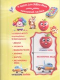 I PROTI MOu BIBLIOThIKI-PROSXOLIKI PAIDEIA : PROTES GOSEIS