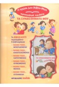 I PROTI MOu BIBLIOThIKI-PROSXOLIKI PAIDEIA : TA SuNAISThIMATA MOu