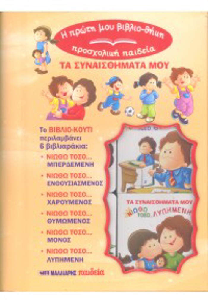 I PROTI MOu BIBLIOThIKI-PROSXOLIKI PAIDEIA : TA SuNAISThIMATA MOu