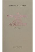 I KATAKOMBI TON AGON AGOSTON
