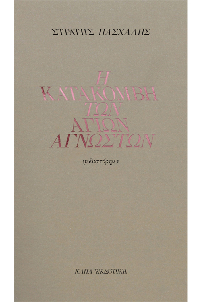I KATAKOMBI TON AGON AGOSTON