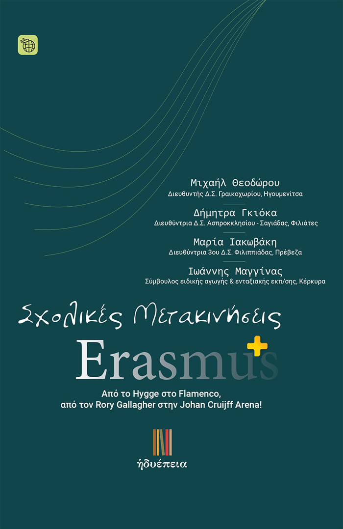 SXOLIKES METAKINISEIS ERASMUS+