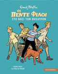 OI 5 FILOI GRAPHIC NOVEL 1: STO NISI TON ThISAuRON