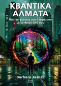 KBANTIKA ALMATA POS NA FTASEIS STA ONEIRA SOu ME TO ThEΪKO GPS SOu