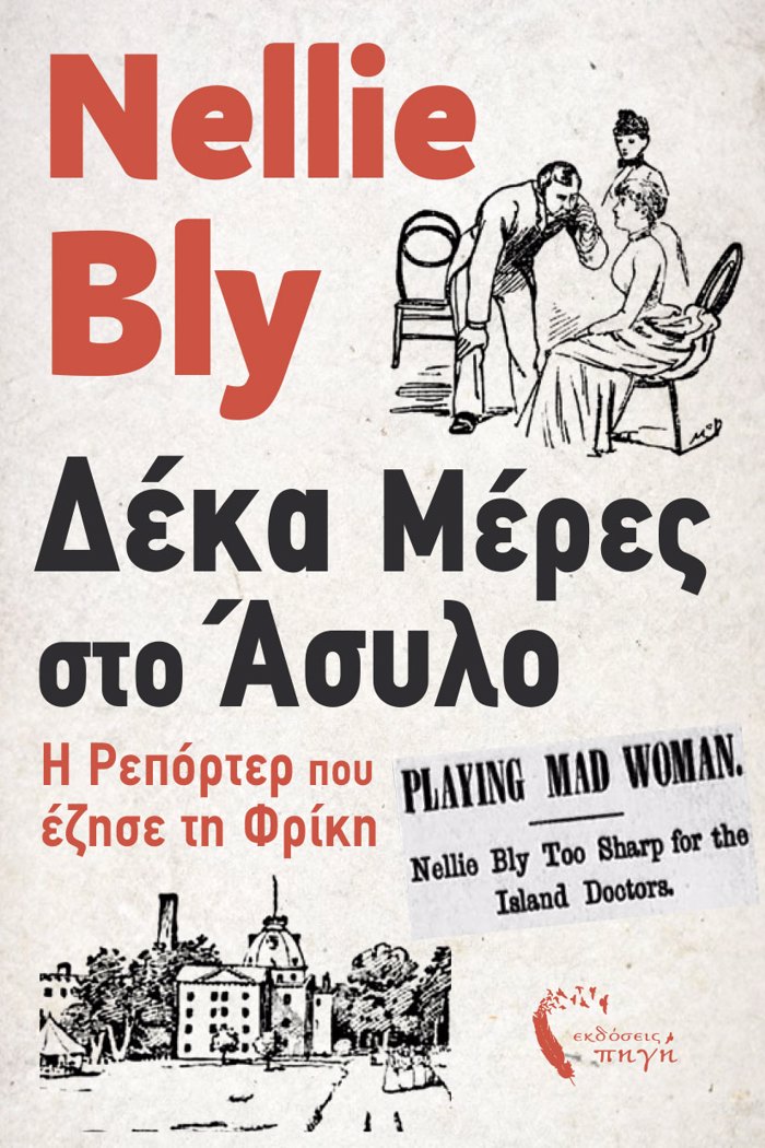DEKA MERES STO ASuLO I REPORTER POu EZISE TI FRIKI