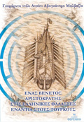 ENAS BENETOS ARISTOKRATIS STIS ELLINIKES ThALASSES ENANTIA STOuS TOuRKOuS