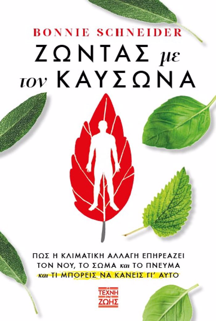ZONTAS ME TON KAuSONA: POS I KLIMATIKI ALLAG EPIREAZEI TON NOu, TO SOMA KAI TO PNEuMA KAI TI MPOREI
