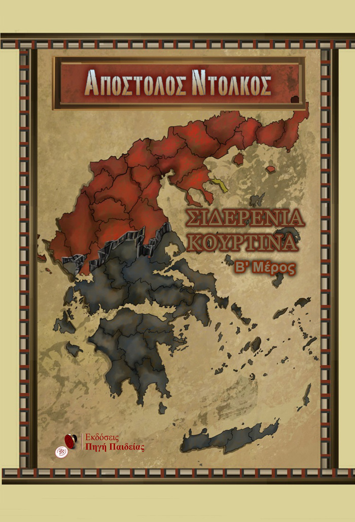 SIDERENIA KOuRTINA (B' MEROS)