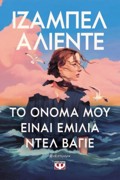 TO ONOMA MOu EINAI EMILIA NTEL BAGE
