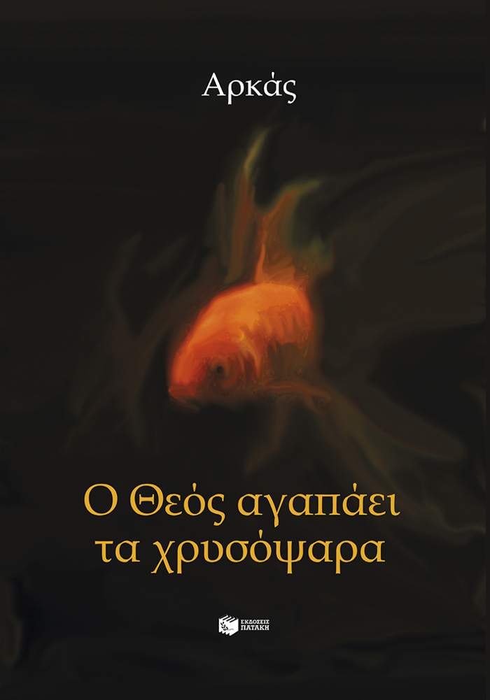O ThEOS AGPAEI TA XRuSOPsARA
