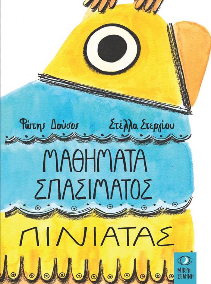 MAThIMATA SPASIMATOS PINIATAS