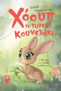 XOOuP,TO TuXERO KOuNELAKI I DuNAMI POu KRuBO MESA MOu!