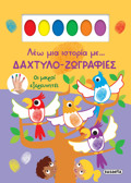 LEO MIA ISTORIA ME… DAXTuLO-ZOGAFIES 1: OI MIKROI EXEREuNITES