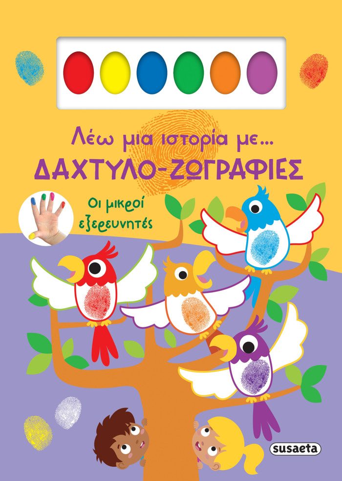 LEO MIA ISTORIA ME… DAXTuLO-ZOGAFIES 1: OI MIKROI EXEREuNITES