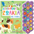 AGPIMENA ZOAKIA ME IXOuS