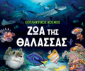 EKPLIKTIKOS KOSMOS 2: ZOA TIS ThALASSAS
