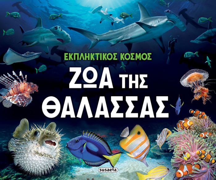 EKPLIKTIKOS KOSMOS 2: ZOA TIS ThALASSAS