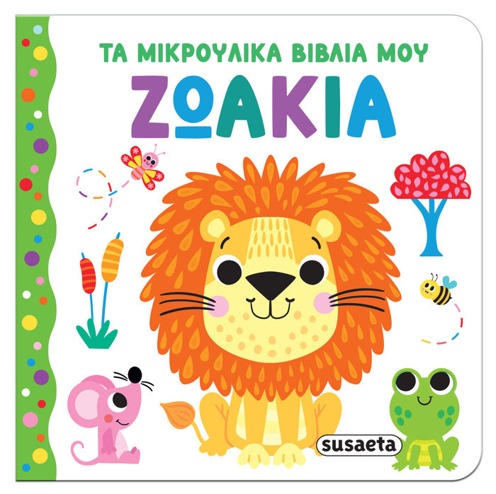 TA MIKROuLIKA BIBLIA MOu 1: ZOAKIA