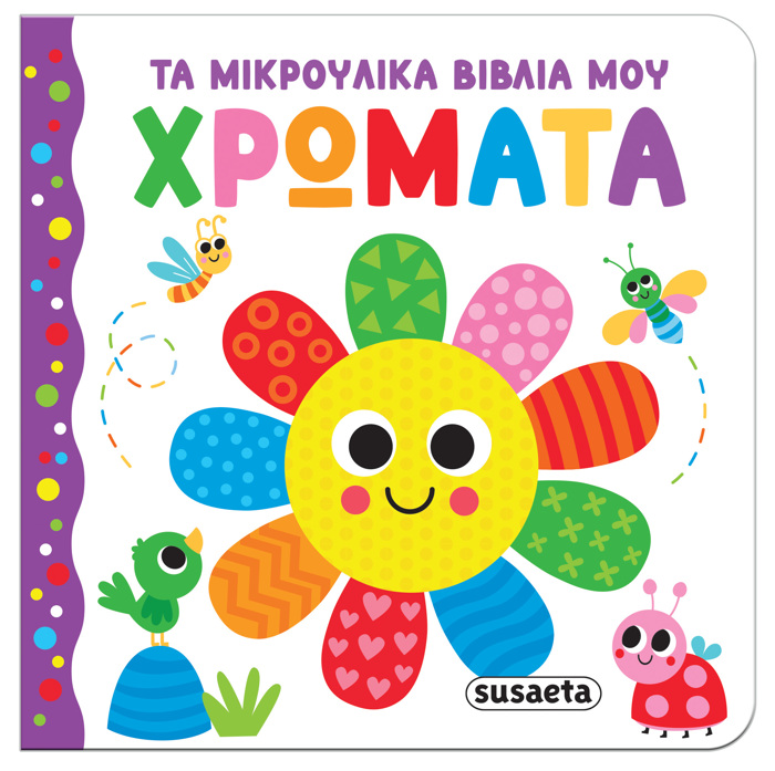 TA MIKROuLIKA BIBLIA MOu 2: XROMATA