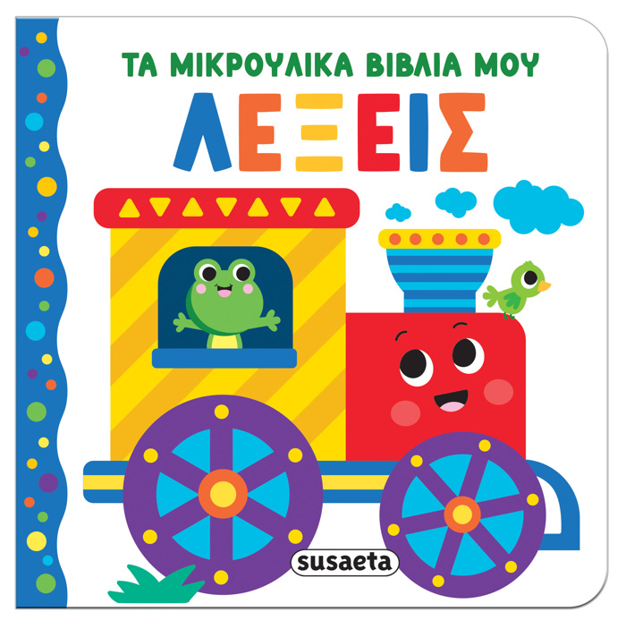 TA MIKROuLIKA BIBLIA MOu 3: LEXEIS
