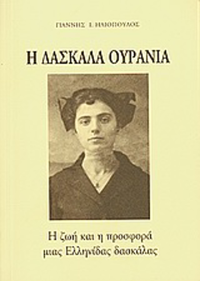 I DASKALA OuRANIA I ZOI KAI I PROSFORA MIAS ELLINIDAS DASKALAS 2I EKDOSI