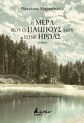 I MERA POu O PAPPOuS MOu EGNE IROAS