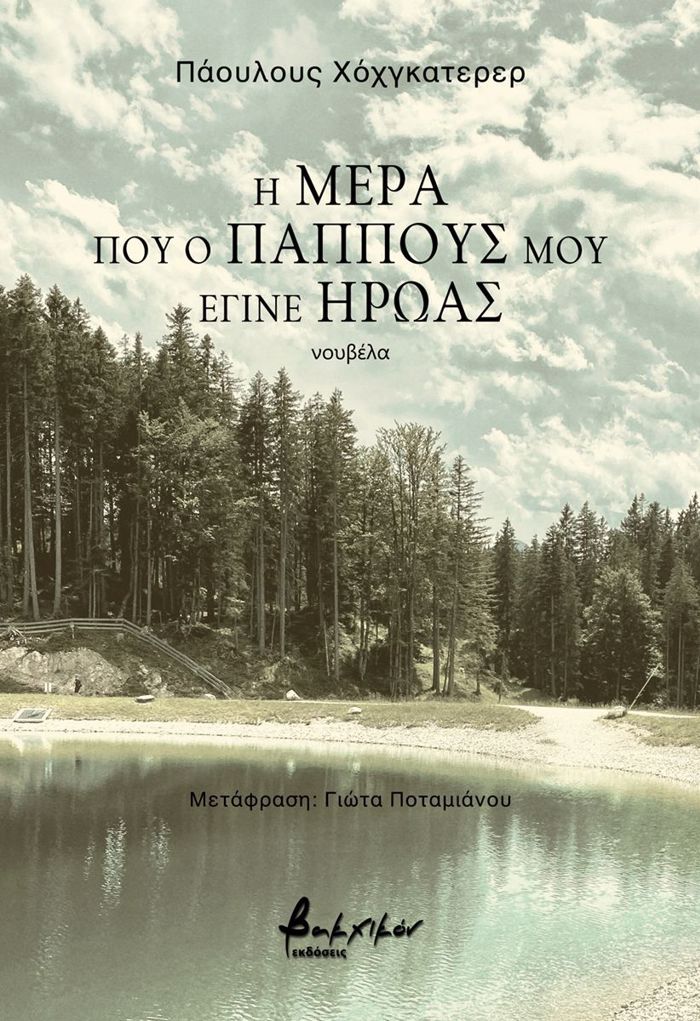 I MERA POu O PAPPOuS MOu EGNE IROAS