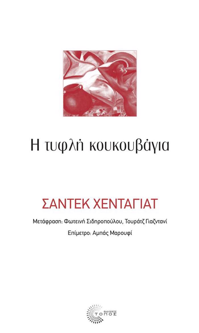 I TuFLI KOuKOuBAGA 2i EKDOSI