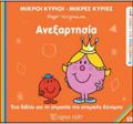 M.KuRIOI M.KuRIES - ANAKALuPTO TON EAuTO MOu 13: ANEXARTISIA