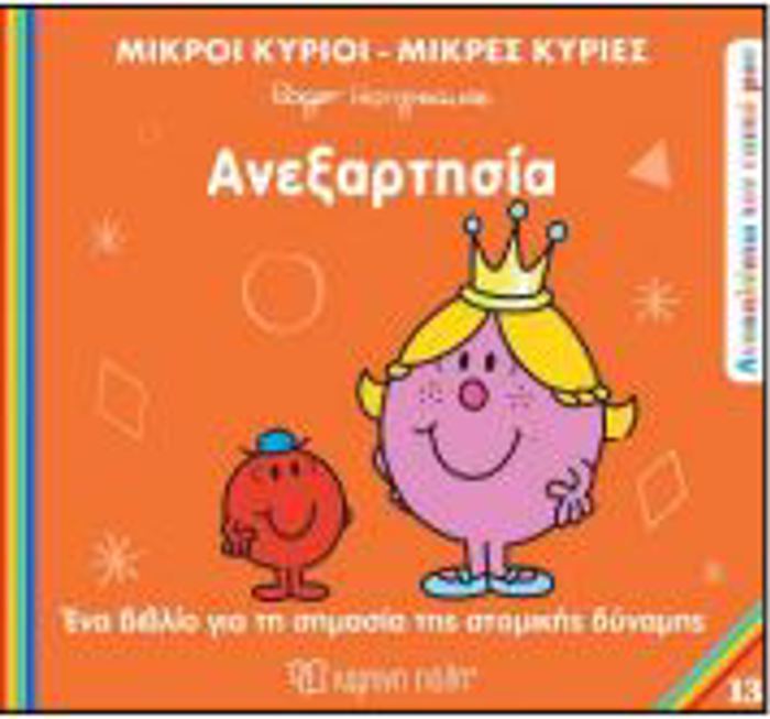 M.KuRIOI M.KuRIES - ANAKALuPTO TON EAuTO MOu 13: ANEXARTISIA