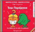M.KuRIOI M.KuRIES - ANAKALuPTO TON EAuTO MOu 15: EXO PERIERGIA