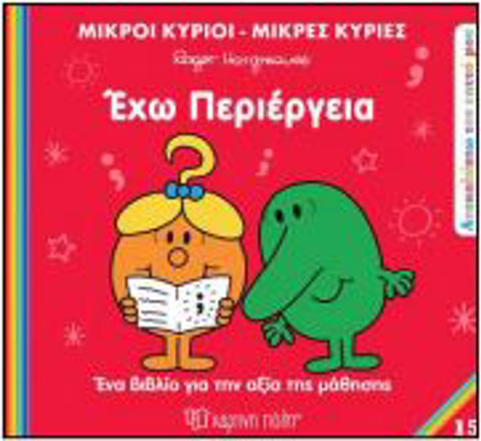 M.KuRIOI M.KuRIES - ANAKALuPTO TON EAuTO MOu 15: EXO PERIERGIA