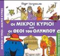 M.KuRIOI M.KuRIES - APIThANES PERIPETEIES 12: OI MIKROI KuRIOI KAI OI ThEOI TOu OLuMPOu
