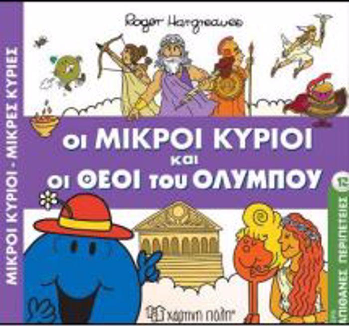 M.KuRIOI M.KuRIES - APIThANES PERIPETEIES 12: OI MIKROI KuRIOI KAI OI ThEOI TOu OLuMPOu