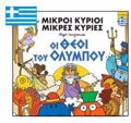 MIKROI KuRIOI-OI ThEOI TOu OLuMPOu-ELLINIKA