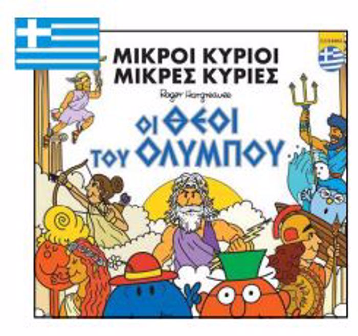 MIKROI KuRIOI-OI ThEOI TOu OLuMPOu-ELLINIKA