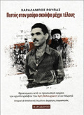 PISTOS STON MAuRO SKOuFO MEXRI TELOuS : ThRAuSMATA APO TO PROSOPIKO ARXEIO TOu KRuPTOGAFOu TOu ARI BELOuXIOTI STON MORIA.